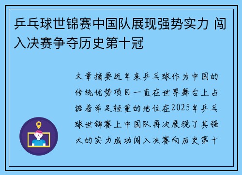 乒乓球世锦赛中国队展现强势实力 闯入决赛争夺历史第十冠