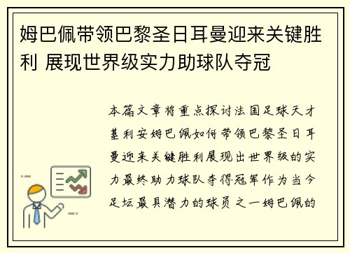 姆巴佩带领巴黎圣日耳曼迎来关键胜利 展现世界级实力助球队夺冠