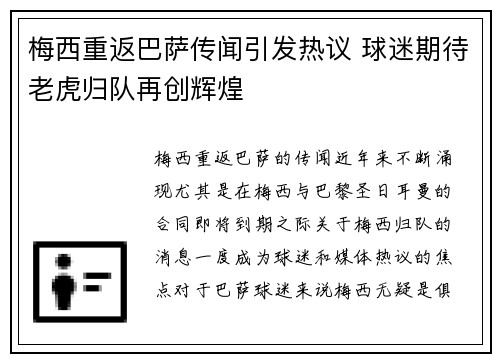 梅西重返巴萨传闻引发热议 球迷期待老虎归队再创辉煌