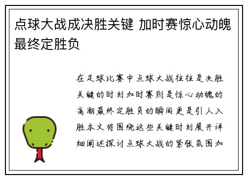 点球大战成决胜关键 加时赛惊心动魄最终定胜负