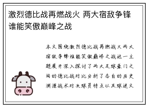 激烈德比战再燃战火 两大宿敌争锋 谁能笑傲巅峰之战
