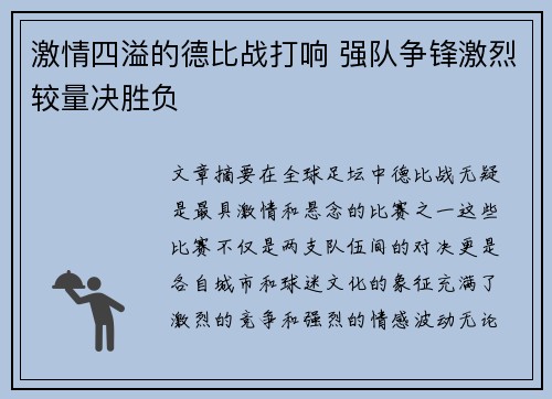 激情四溢的德比战打响 强队争锋激烈较量决胜负