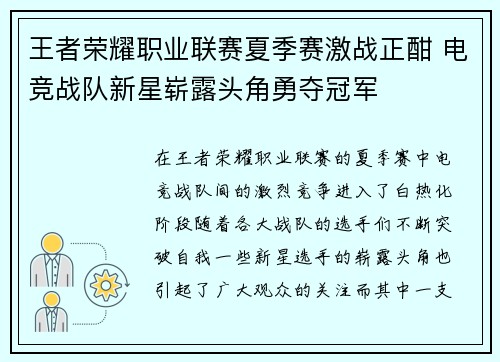 王者荣耀职业联赛夏季赛激战正酣 电竞战队新星崭露头角勇夺冠军