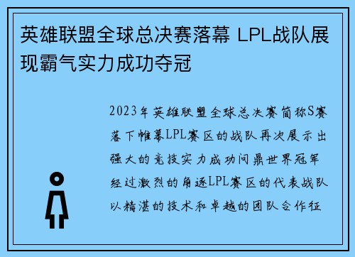 英雄联盟全球总决赛落幕 LPL战队展现霸气实力成功夺冠