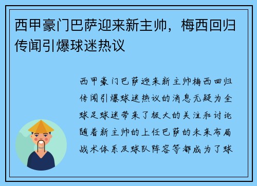 西甲豪门巴萨迎来新主帅，梅西回归传闻引爆球迷热议